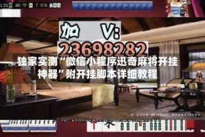 独家实测“微信小程序迅奇麻将开挂神器”附开挂脚本详细教程