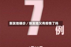 新发地确诊／新发地又有疫情了吗