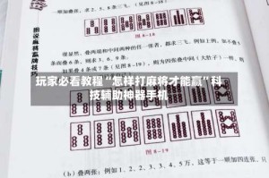 玩家必看教程“怎样打麻将才能赢”科技辅助神器手机