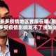 拼多多疫情地区客服在哪/拼多多受疫情影响发不了货怎么办