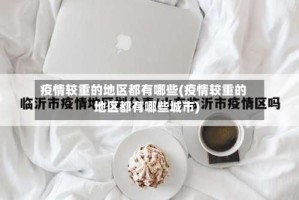 疫情较重的地区都有哪些(疫情较重的地区都有哪些城市)