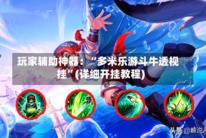 玩家辅助神器：“多米乐游斗牛透视挂”(详细开挂教程)