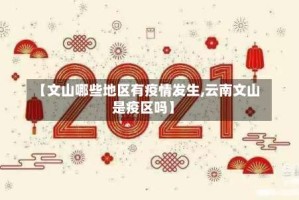 【文山哪些地区有疫情发生,云南文山是疫区吗】