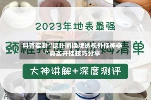 科普实测“德扑圈换牌透视外挂神器”真实开挂技巧分享
