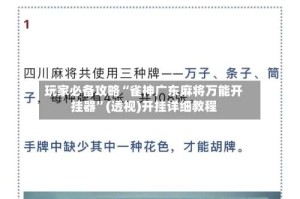 玩家必备攻略“雀神广东麻将万能开挂器”(透视)开挂详细教程