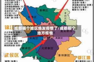 成都哪个地区爆发疫情了/成都那个地方疫情