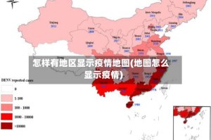 怎样有地区显示疫情地图(地图怎么显示疫情)