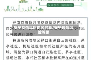 安宁疫情风险地区最新/安宁疫情风险等级