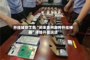 开挂辅助工具“闲来贵州麻将开挂神器”详细开挂玩法