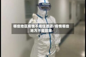 哪些地区疫情不能住酒店/疫情哪些地方不能回家
