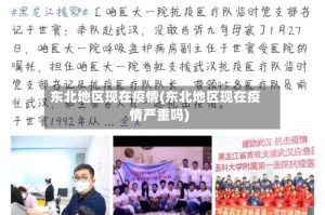 东北地区现在疫情(东北地区现在疫情严重吗)