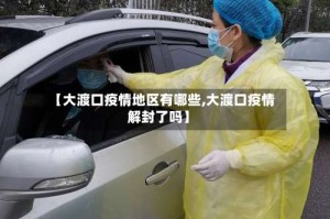 【大渡口疫情地区有哪些,大渡口疫情解封了吗】
