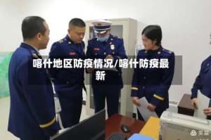 喀什地区防疫情况/喀什防疫最新