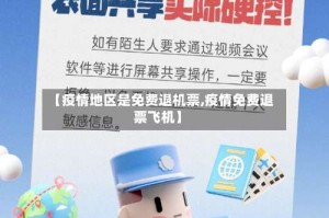 【疫情地区是免费退机票,疫情免费退票飞机】