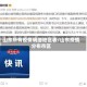 山东所有疫情明细地区表/山东疫情分布市区