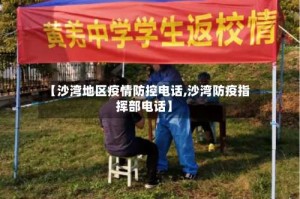 【沙湾地区疫情防控电话,沙湾防疫指挥部电话】