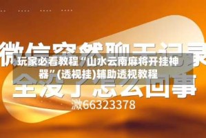 玩家必看教程“山水云南麻将开挂神器”(透视挂)辅助透视教程