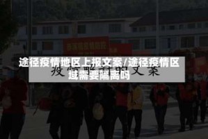 途径疫情地区上报文案/途径疫情区域需要隔离吗