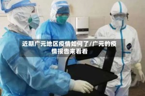 近期广元地区疫情如何了/广元的疫情报告来看看