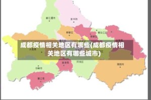 成都疫情相关地区有哪些(成都疫情相关地区有哪些城市)