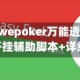 重磅来袭“wepoker万能透视看牌器”开挂辅助脚本+详细