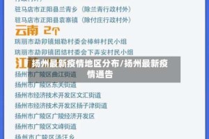 扬州最新疫情地区分布/扬州最新疫情通告