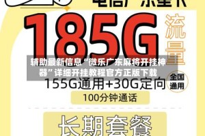 辅助最新信息“微乐广东麻将开挂神器”详细开挂教程官方正版下载