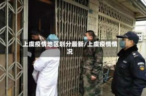 上虞疫情地区划分最新/上虞疫情情况