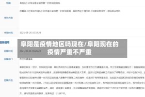 阜阳是疫情地区吗现在/阜阳现在的疫情严重不严重