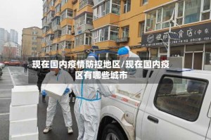 现在国内疫情防控地区/现在国内疫区有哪些城市
