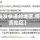 【疫情无法发快递的地区,疫情不能发货地区】