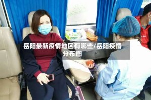 岳阳最新疫情地区有哪些/岳阳疫情分布图
