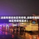 【进藏有哪些地区有疫情,进藏有哪些地区有疫情要求】