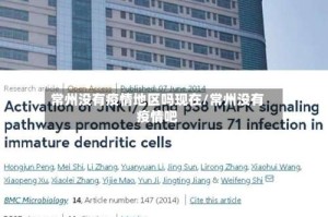 常州没有疫情地区吗现在/常州没有疫情吧