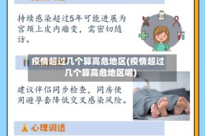 疫情超过几个算高危地区(疫情超过几个算高危地区呢)