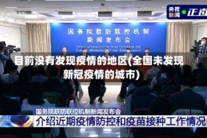 目前没有发现疫情的地区(全国未发现新冠疫情的城市)