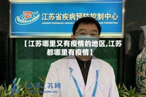 【江苏哪里又有疫情的地区,江苏都哪里有疫情】