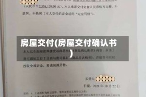 房屋交付(房屋交付确认书)