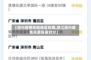【绍兴疫情风险地区在哪,浙江绍兴疫情风险等级划分】