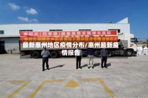 最新惠州地区疫情分布/惠州最新疫情报告