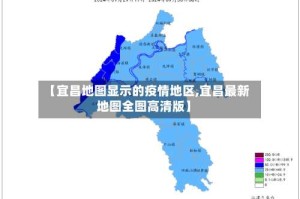 【宜昌地图显示的疫情地区,宜昌最新地图全图高清版】
