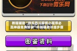 教程辅助“微乐四川麻将小程序必赢神器免费安装”开挂辅助详细步骤