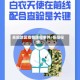 岳阳地区疫情防控事件/岳阳役情
