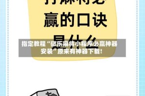 指定教程“微乐麻将小程序必赢神器安装”原来有神器下载!