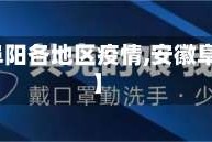 【安徽阜阳各地区疫情,安徽阜阳情况】