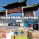上海地区金平路疫情(上海金平路确诊病例)