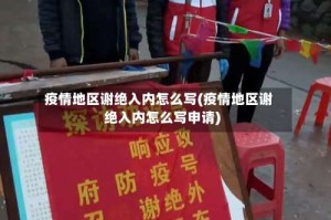 疫情地区谢绝入内怎么写(疫情地区谢绝入内怎么写申请)