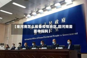 【来河南怎么报备疫情地区,回河南需要申报吗】