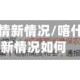 喀什地区疫情新情况/喀什地区疫情新情况如何