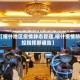 【喀什地区疫情静态管理,喀什疫情防控指挥部通告】